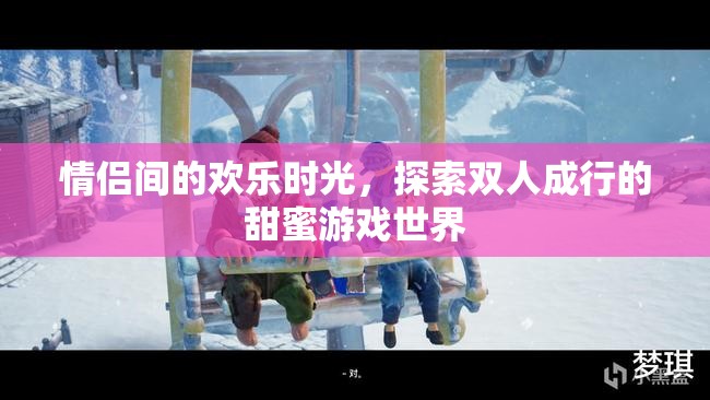 雙人成行，情侶間的甜蜜游戲之旅