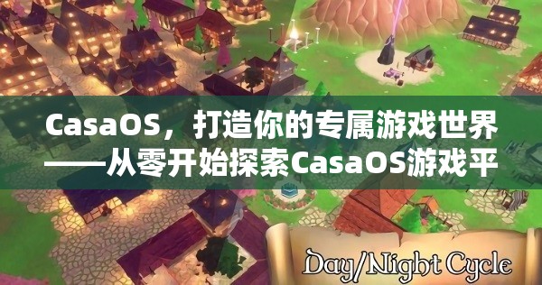 CasaOS，從零開(kāi)始打造你的專屬游戲世界