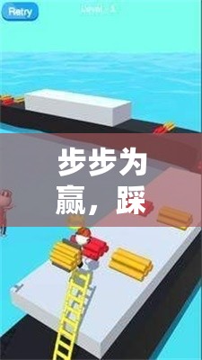 步步為贏，踩樓梯游戲的樂趣與挑戰(zhàn)