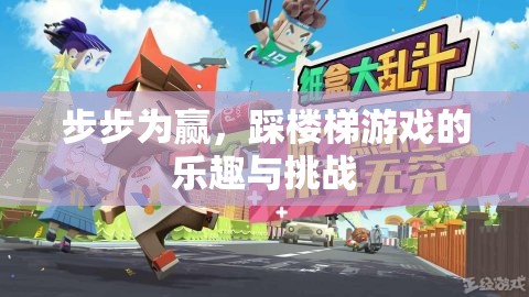 步步為贏，踩樓梯游戲的樂趣與挑戰(zhàn)