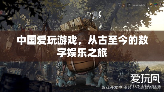 中國游戲之旅，從古至今的數(shù)字娛樂演變