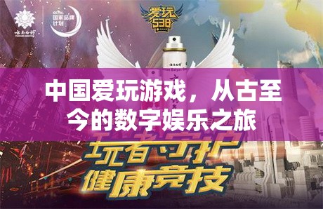 中國游戲之旅，從古至今的數(shù)字娛樂演變