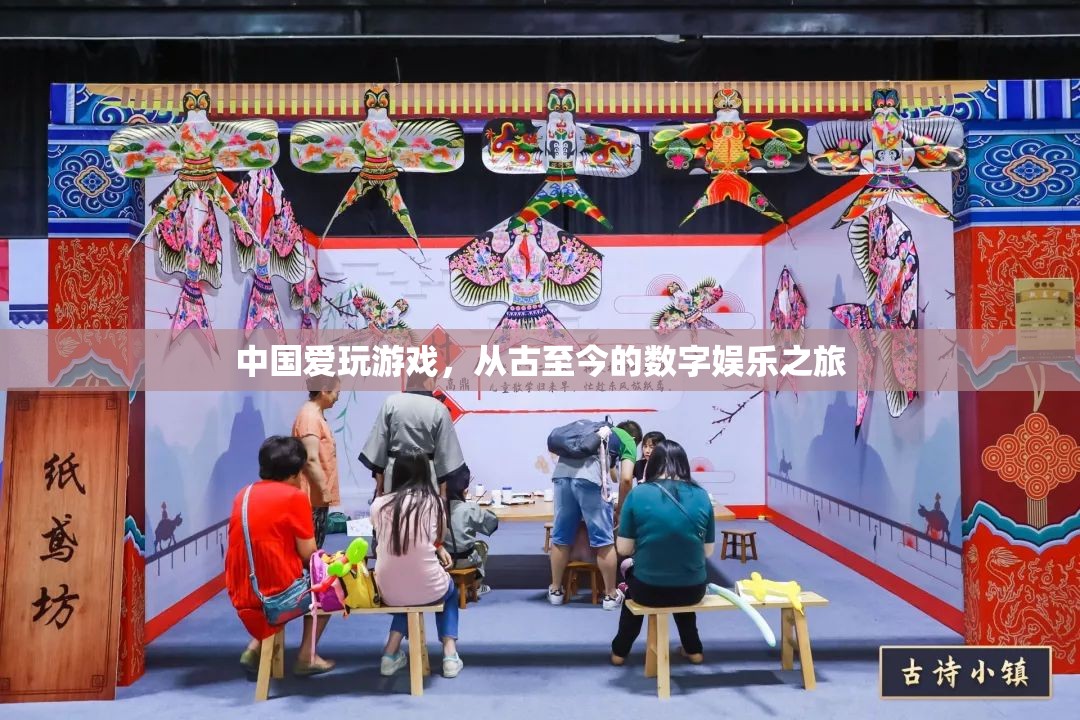 中國游戲之旅，從古至今的數(shù)字娛樂演變