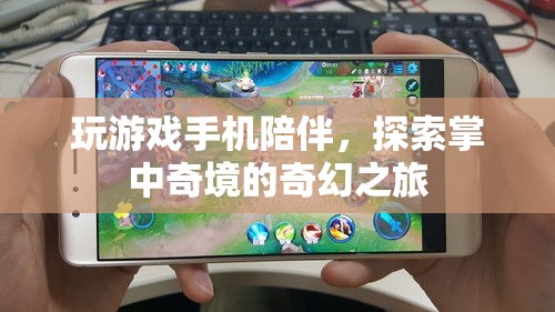 掌中奇境，手機(jī)游戲中的奇幻探索之旅