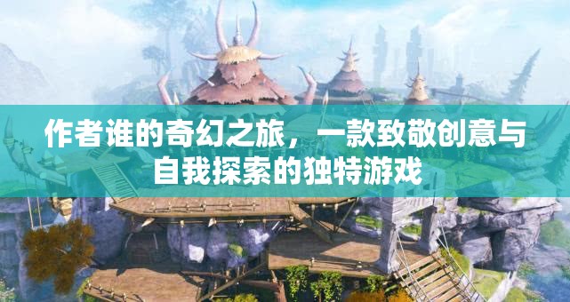 誰的奇幻之旅，創(chuàng)意與自我探索的獨(dú)特冒險(xiǎn)