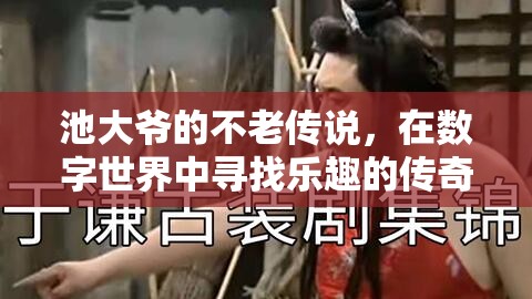 池大爺?shù)臄?shù)字世界不老傳奇，在科技海洋中尋找樂趣的旅程
