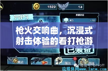 沉浸式射擊盛宴，解析槍火交響曲的看打槍游戲體驗(yàn)