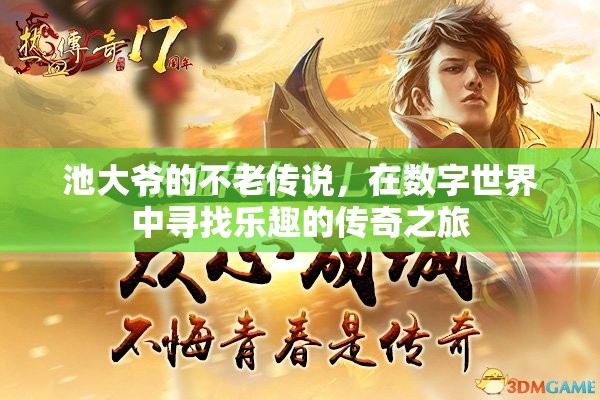 池大爺?shù)臄?shù)字世界不老傳奇，在科技海洋中尋找樂趣的旅程