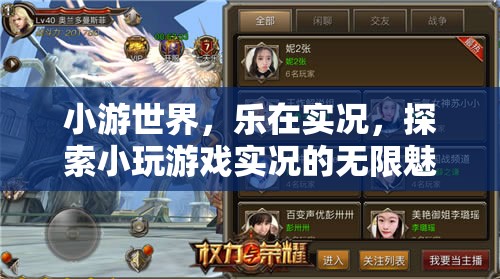 小游世界，實(shí)況探索的無限魅力