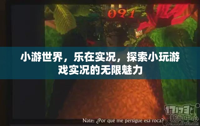 小游世界，實(shí)況探索的無限魅力