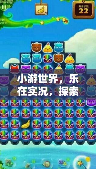 小游世界，實(shí)況探索的無限魅力