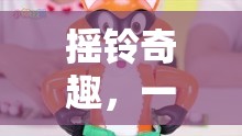 搖鈴奇趣，激發(fā)創(chuàng)意與協(xié)作的趣味游戲