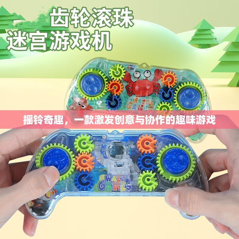 搖鈴奇趣，激發(fā)創(chuàng)意與協(xié)作的趣味游戲