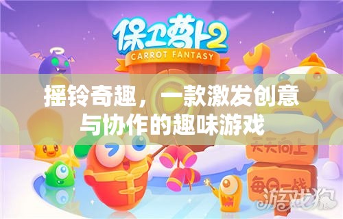 搖鈴奇趣，激發(fā)創(chuàng)意與協(xié)作的趣味游戲