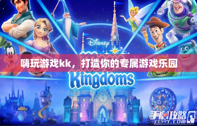 打造個性化游戲樂園，嗨玩游戲kk的獨特魅力