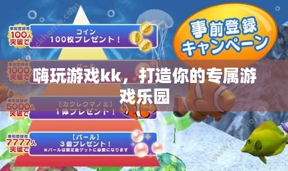 打造個性化游戲樂園，嗨玩游戲kk的獨特魅力