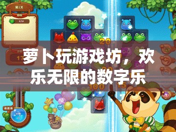 蘿卜玩游戲坊，歡樂無限的數(shù)字樂園