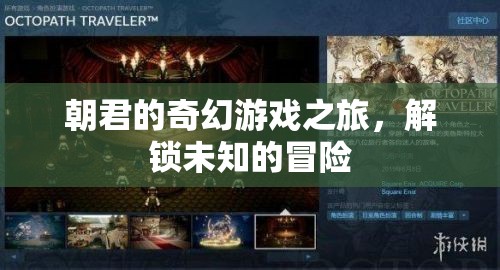 朝君的奇幻游戲，解鎖未知的冒險(xiǎn)