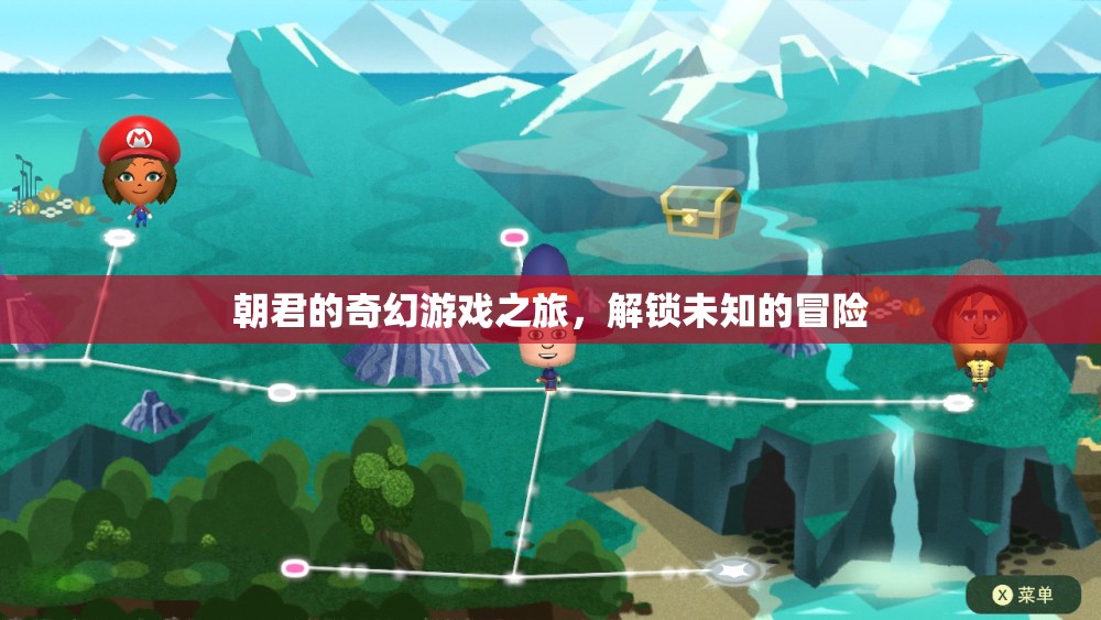 朝君的奇幻游戲，解鎖未知的冒險(xiǎn)