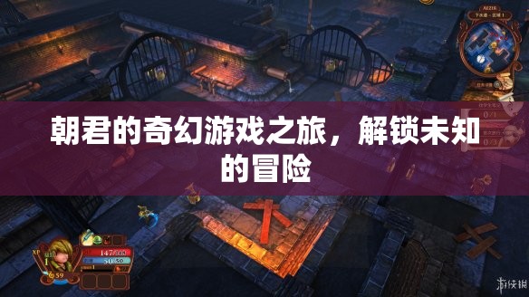 朝君的奇幻游戲，解鎖未知的冒險(xiǎn)