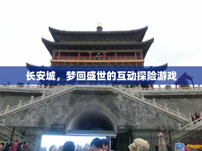 夢(mèng)回盛世，長(zhǎng)安城互動(dòng)探險(xiǎn)之旅