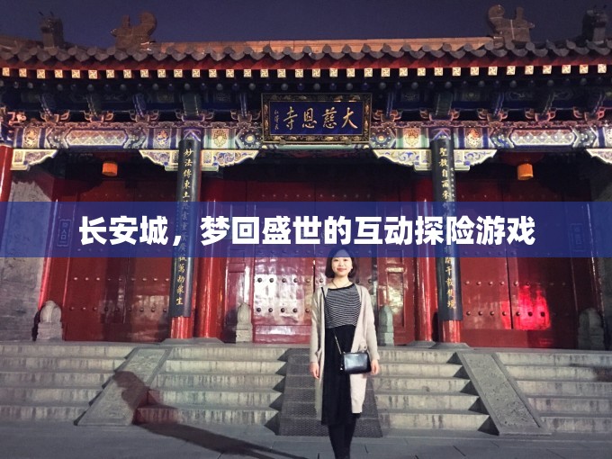 夢(mèng)回盛世，長(zhǎng)安城互動(dòng)探險(xiǎn)之旅