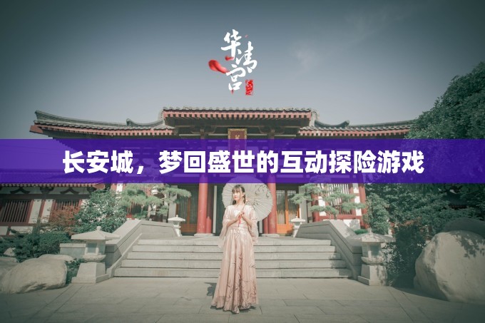 夢(mèng)回盛世，長(zhǎng)安城互動(dòng)探險(xiǎn)之旅