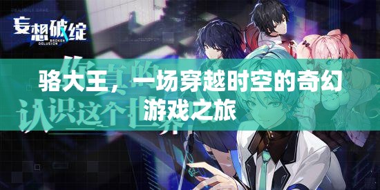 駱大王，時空奇幻游戲之旅