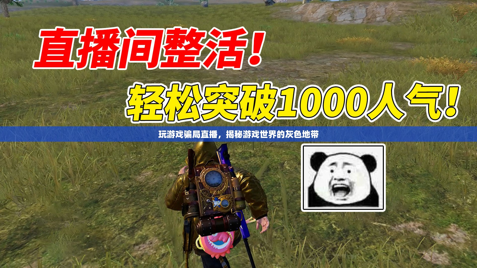 揭秘游戲世界，玩游戲騙局直播的灰色地帶
