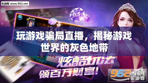 揭秘游戲世界，玩游戲騙局直播的灰色地帶