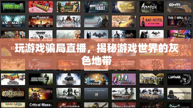 揭秘游戲世界，玩游戲騙局直播的灰色地帶