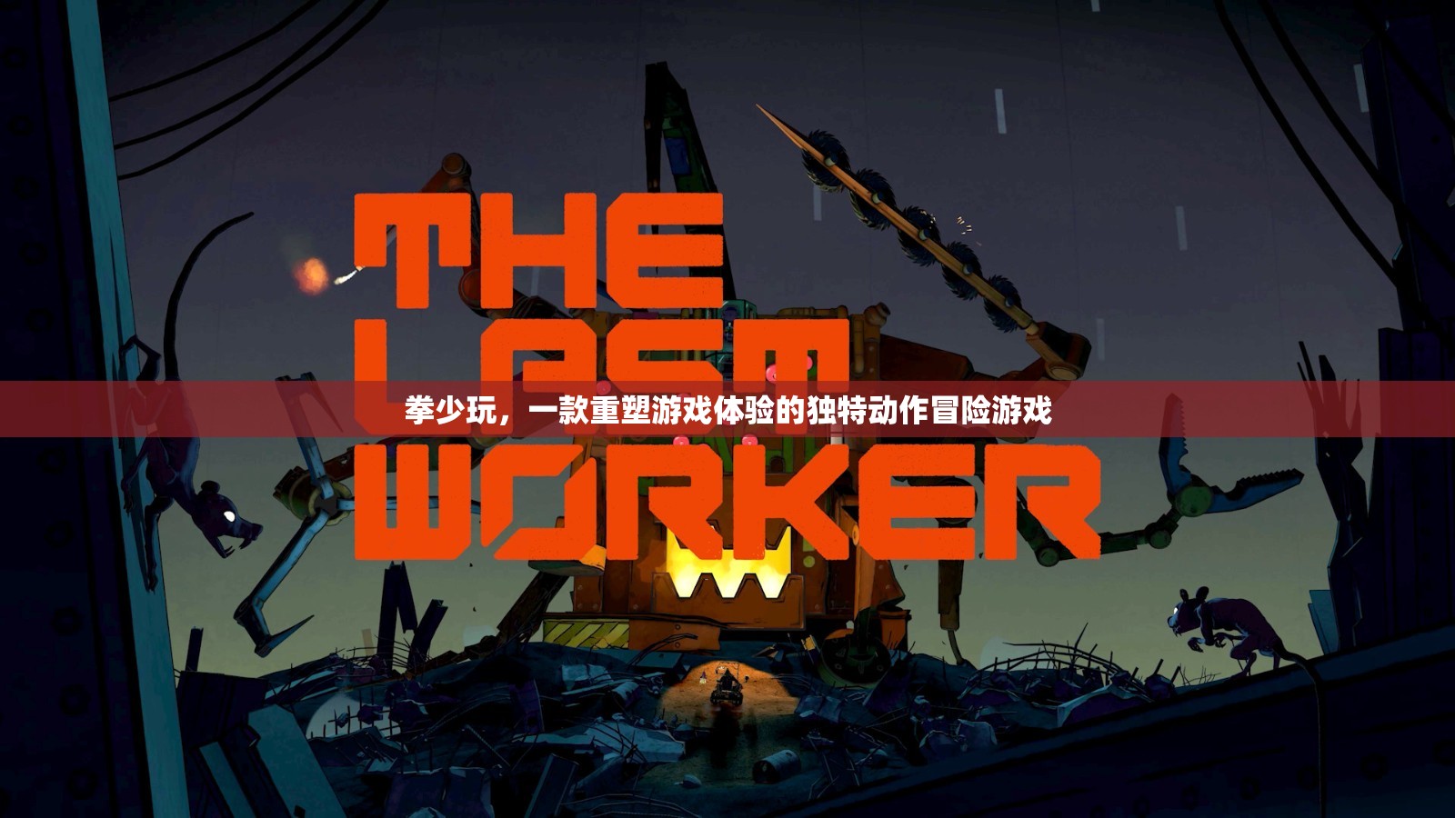 重塑游戲體驗(yàn)，拳少玩——獨(dú)特動(dòng)作冒險(xiǎn)之旅