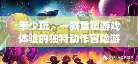 重塑游戲體驗(yàn)，拳少玩——獨(dú)特動(dòng)作冒險(xiǎn)之旅
