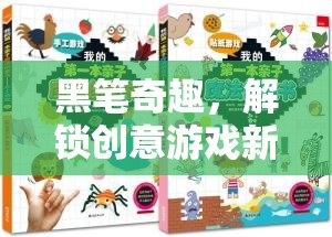 黑筆奇趣，解鎖創(chuàng)意游戲新境界