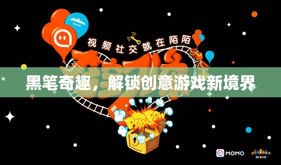 黑筆奇趣，解鎖創(chuàng)意游戲新境界