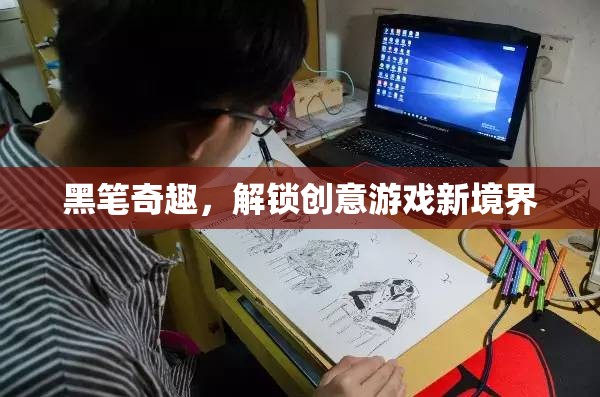 黑筆奇趣，解鎖創(chuàng)意游戲新境界
