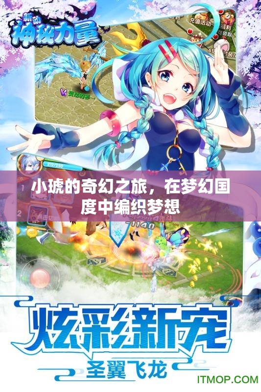 小琥的夢幻編織，奇幻之旅