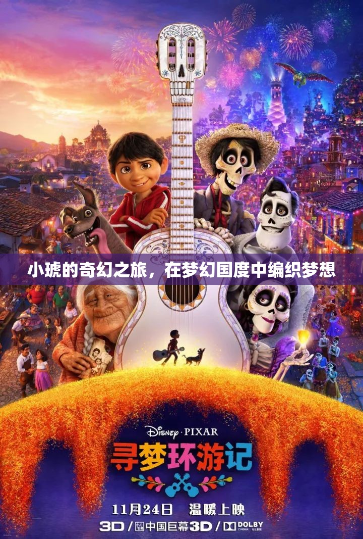 小琥的夢幻編織，奇幻之旅