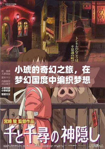 小琥的夢幻編織，奇幻之旅
