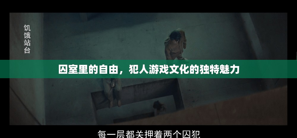 囚室里的自由，犯人游戲文化的獨特魅力