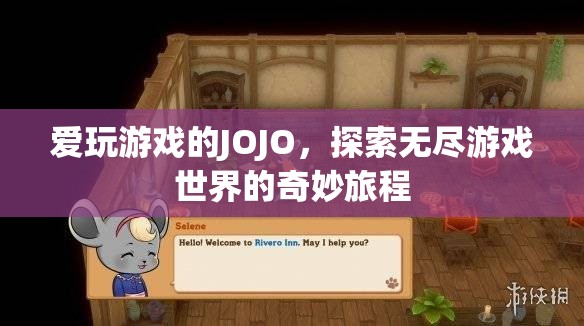 游戲迷JOJO，探索無盡游戲世界的奇妙旅程