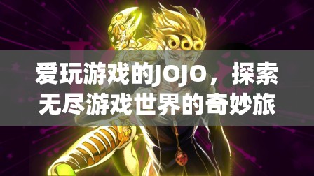 游戲迷JOJO，探索無盡游戲世界的奇妙旅程