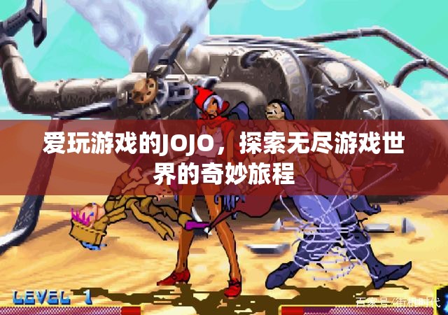 游戲迷JOJO，探索無盡游戲世界的奇妙旅程