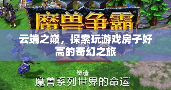 云端之巔，探索高聳入云的奇幻游戲房之旅