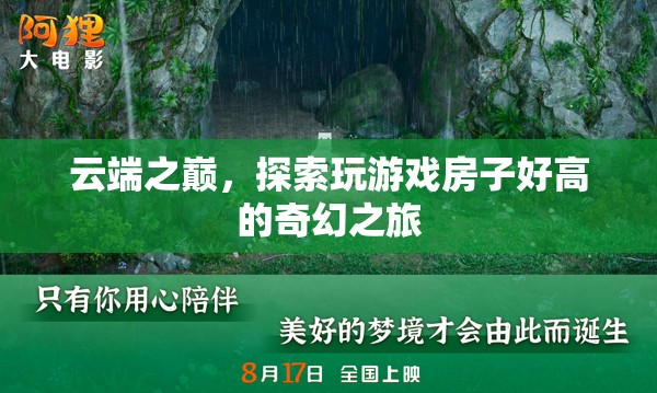 云端之巔，探索高聳入云的奇幻游戲房之旅