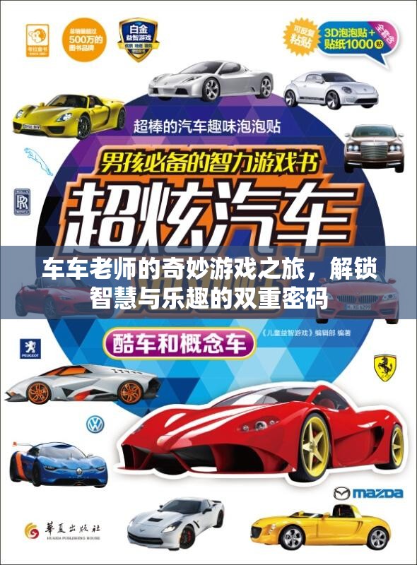 車車?yán)蠋煹钠婷钣螒颍怄i智慧與樂(lè)趣的雙重密碼