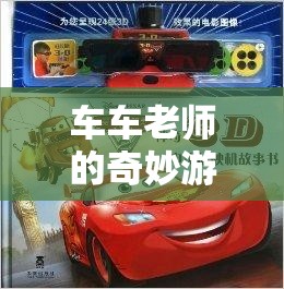 車車?yán)蠋煹钠婷钣螒?，解鎖智慧與樂(lè)趣的雙重密碼