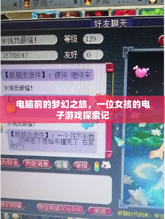 夢幻之旅，女孩的電子游戲探索記