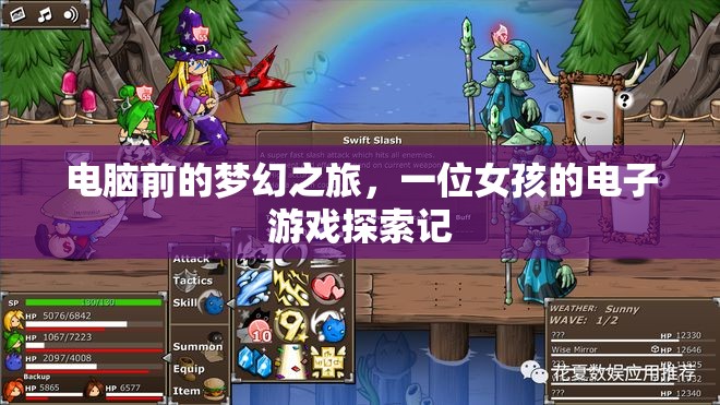 夢幻之旅，女孩的電子游戲探索記