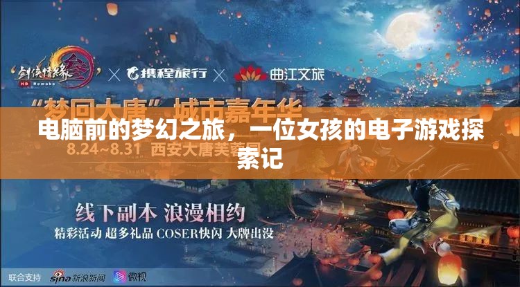 夢幻之旅，女孩的電子游戲探索記